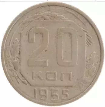 Монета 20 копеек СССР 1955 года Медно-никель