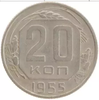 Монета 20 копеек СССР 1955 года Медно-никель