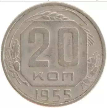 Монета 20 копеек СССР 1955 года Медно-никель