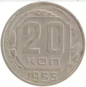 Монета 20 копеек СССР 1955 года Медно-никель
