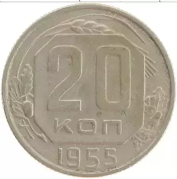 Монета 20 копеек СССР 1955 года Медно-никель