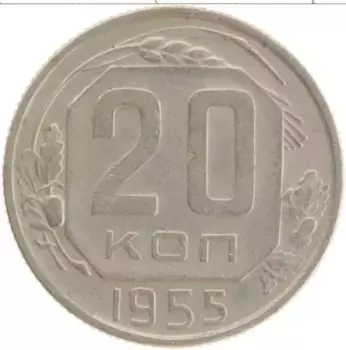 Монета 20 копеек СССР 1955 года Медно-никель