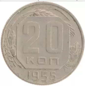 Монета 20 копеек СССР 1955 года Медно-никель