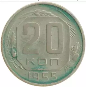 Монета 20 копеек СССР 1955 года Медно-никель
