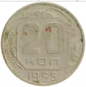 Монета 20 копеек СССР 1955 года Медно-никель