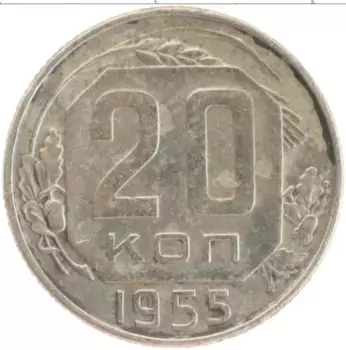 Монета 20 копеек СССР 1955 года Медно-никель