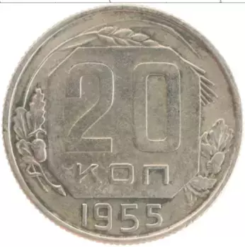 Монета 20 копеек СССР 1955 года Медно-никель