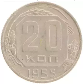 Монета 20 копеек СССР 1955 года Медно-никель