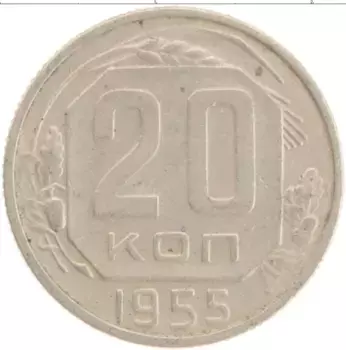 Монета 20 копеек СССР 1955 года Медно-никель