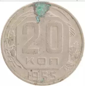 Монета 20 копеек СССР 1955 года Медно-никель