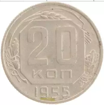 Монета 20 копеек СССР 1955 года Медно-никель