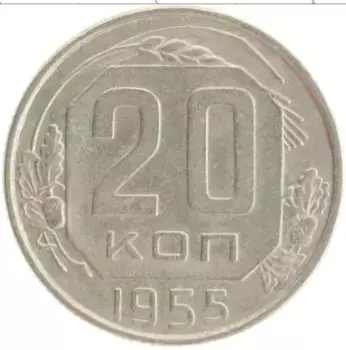 Монета 20 копеек СССР 1955 года Медно-никель