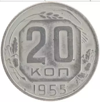 Монета 20 копеек СССР 1955 года Медно-никель
