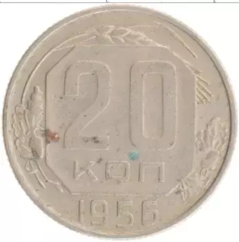Монета 20 копеек СССР 1956 года