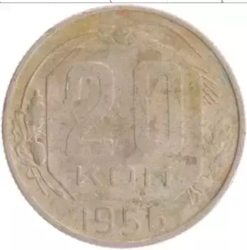 Монета 20 копеек СССР 1956 года