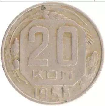 Монета 20 копеек СССР 1956 года