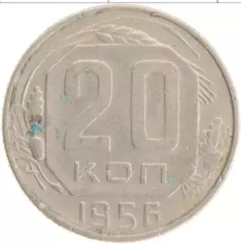 Монета 20 копеек СССР 1956 года