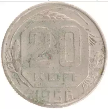 Монета 20 копеек СССР 1956 года