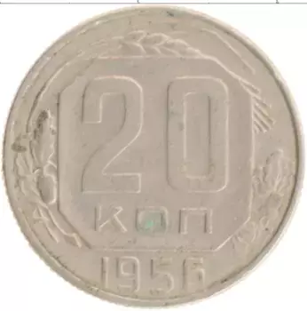 Монета 20 копеек СССР 1956 года