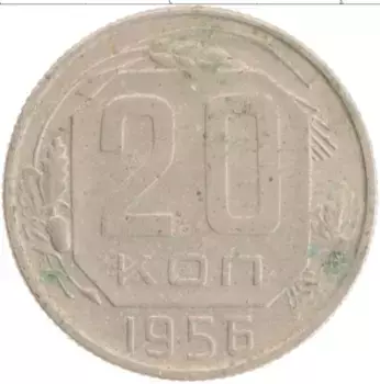 Монета 20 копеек СССР 1956 года