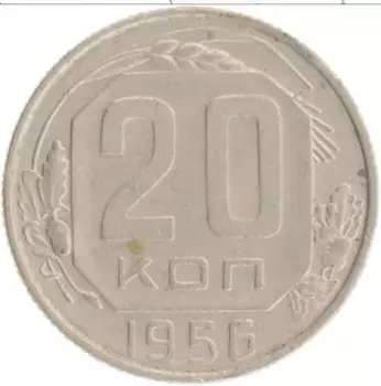 Монета 20 копеек СССР 1956 года