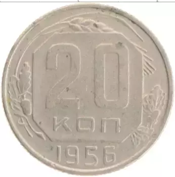 Монета 20 копеек СССР 1956 года