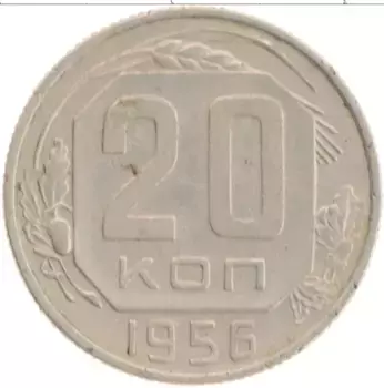 Монета 20 копеек СССР 1956 года