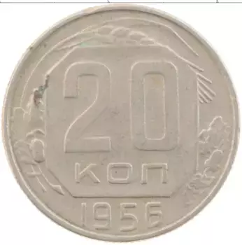 Монета 20 копеек СССР 1956 года