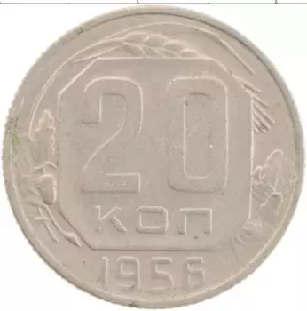 Монета 20 копеек СССР 1956 года