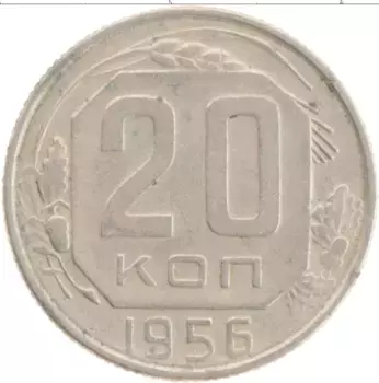 Монета 20 копеек СССР 1956 года