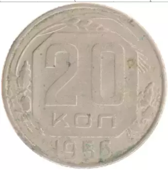 Монета 20 копеек СССР 1956 года