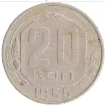 Монета 20 копеек СССР 1956 года