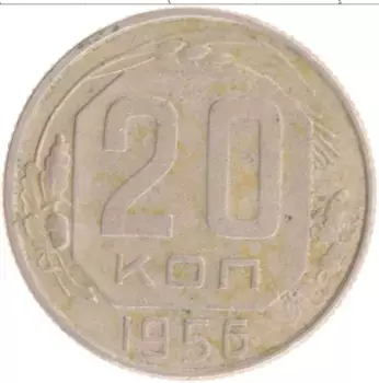 Монета 20 копеек СССР 1956 года