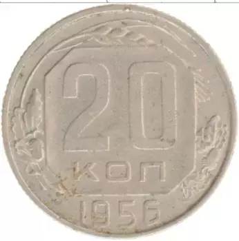 Монета 20 копеек СССР 1956 года