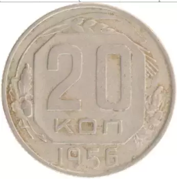 Монета 20 копеек СССР 1956 года
