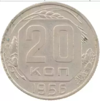 Монета 20 копеек СССР 1956 года