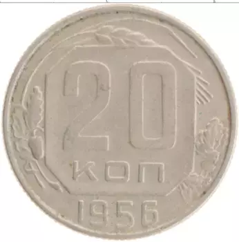 Монета 20 копеек СССР 1956 года