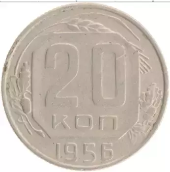Монета 20 копеек СССР 1956 года