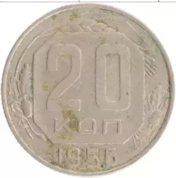 Монета 20 копеек СССР 1956 года