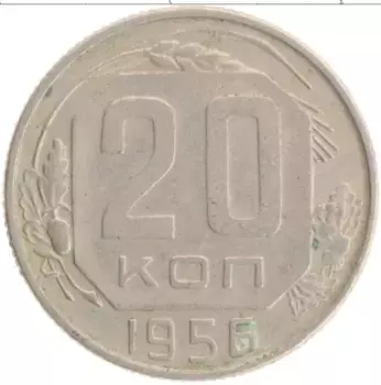 Монета 20 копеек СССР 1956 года