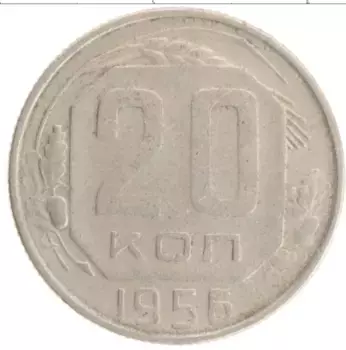 Монета 20 копеек СССР 1956 года