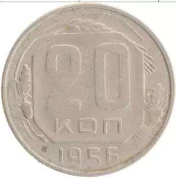 Монета 20 копеек СССР 1956 года