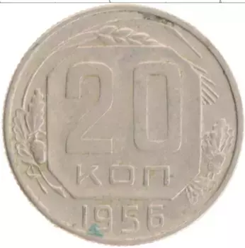Монета 20 копеек СССР 1956 года
