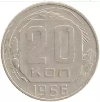 Монета 20 копеек СССР 1956 года