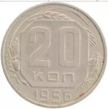 Монета 20 копеек СССР 1956 года
