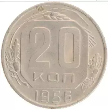 Монета 20 копеек СССР 1956 года