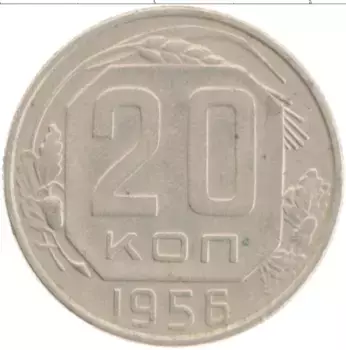 Монета 20 копеек СССР 1956 года