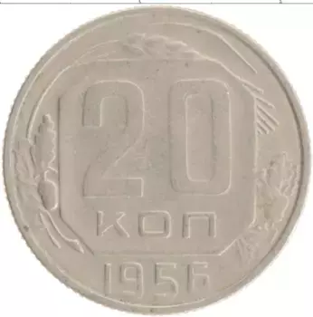 Монета 20 копеек СССР 1956 года