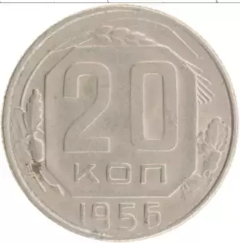 Монета 20 копеек СССР 1956 года