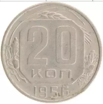 Монета 20 копеек СССР 1956 года